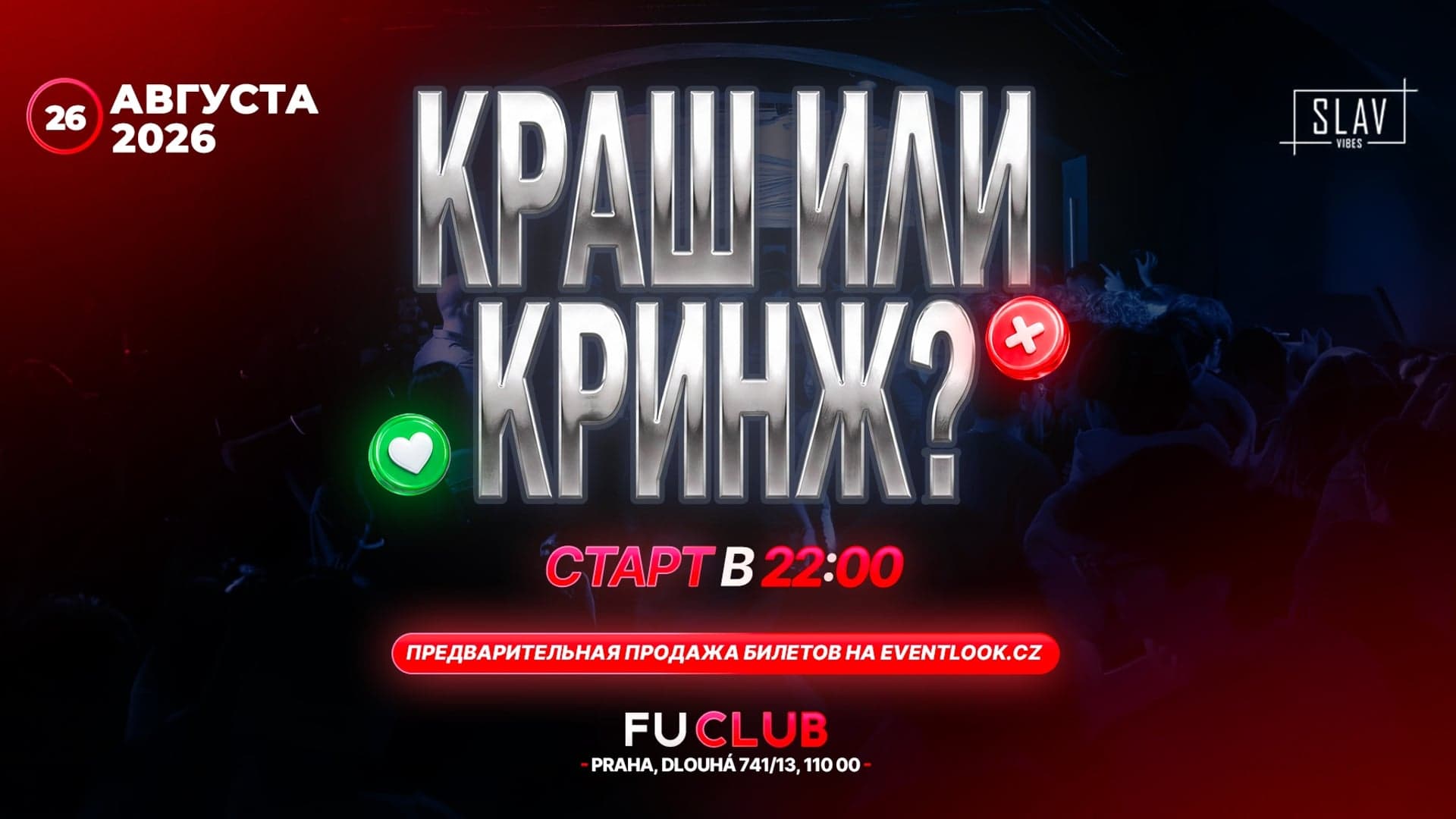 КРАШ ИАИ КРИНЖ - FU CLUB